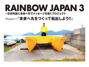 「不可能に挑戦する男　遠藤一郎の「未来」に出資しませんか！ 「六本木クロッシング2013展」出展アーティストがクラウドファンディング