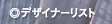 �f�U�C�i�[���X�g