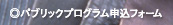 �p�u���b�N�v���O�����\���t�H�[��
