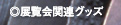 �W����֘A�O�b�Y