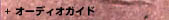 �I�[�f�B�I�K�C�h