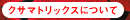 �N�T�}�g���b�N�X�ɂ���