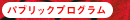 �p�u���b�N�v���O����