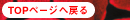 TOP�y�[�W�֖߂�
