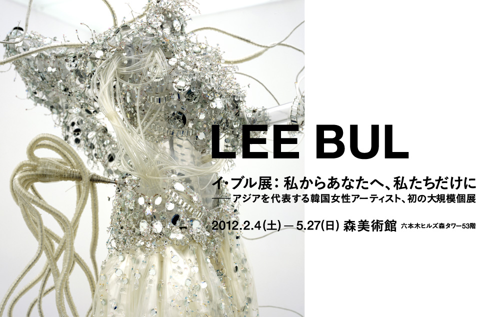スケールモデル 新作 展覧会について | イ・ブル展：私からあなたへ、私たちだけに アート・デザイン・音楽
