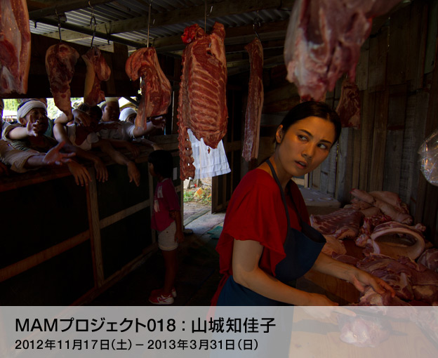 MAMプロジェクト018：山城知佳子　2012年11月17日（土）－2013年3月31日（日）