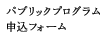 �p�u���b�N�v���O�����\���t�H�[��