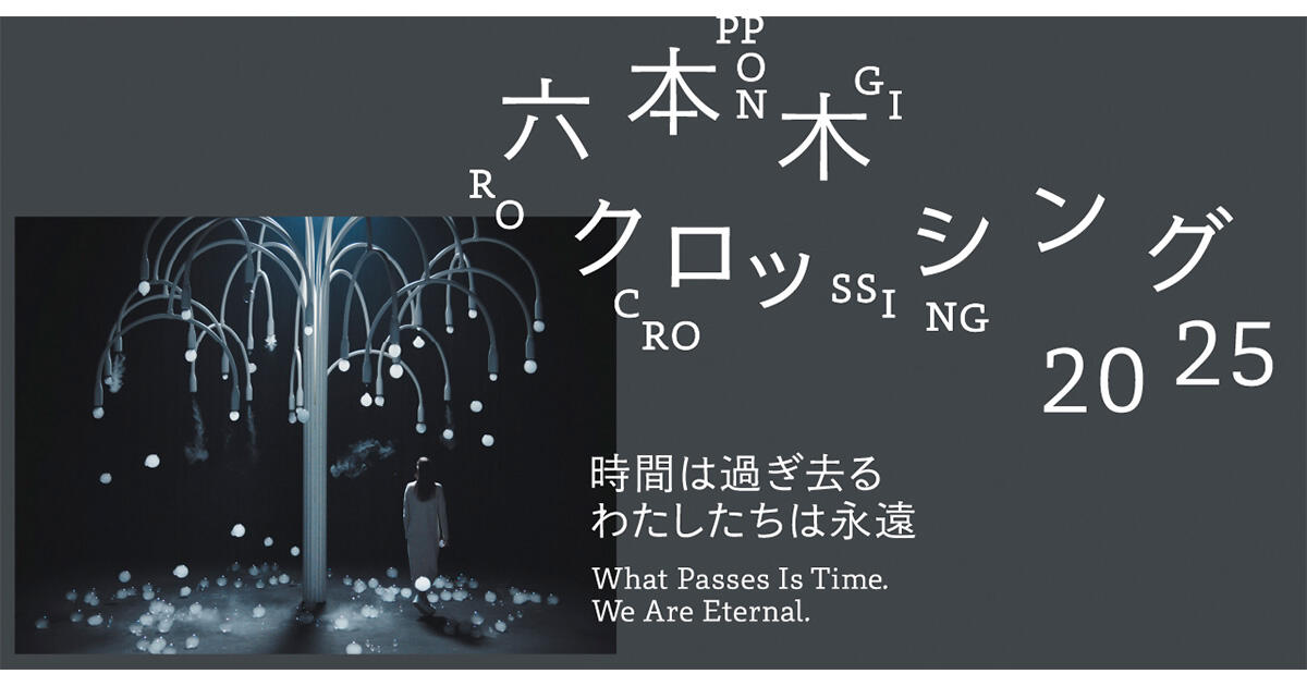グッズ | 六本木クロッシング2025展：時間は過ぎ去る わたしたちは永遠