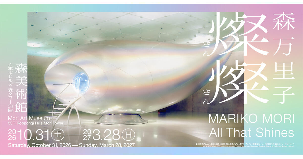 森万里子 Mariko Mori アートブック 森万里子：燦燦 | 森美術館 - MORI ART MUSEUM