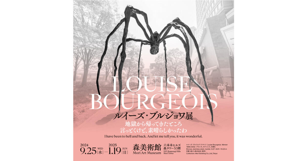 ルイーズ・ブルジョワ展：地獄から帰ってきたところ 言っとく