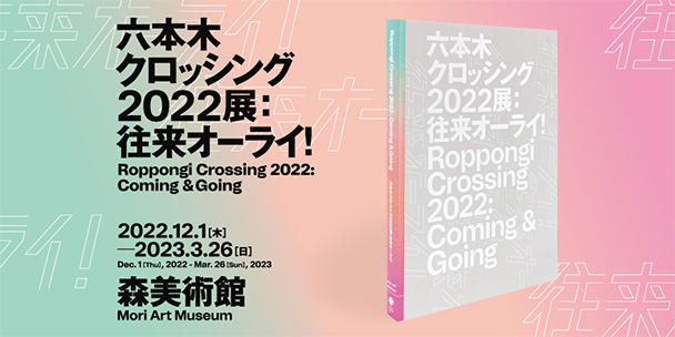 お得なセット券】「六本木クロッシング2022展」入館チケット＋カタログ