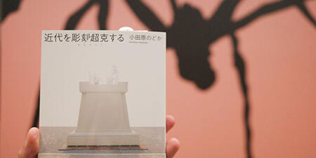 冬休み企画：「ルイーズ・ブルジョワ展」を読み解くためのおすすめ本