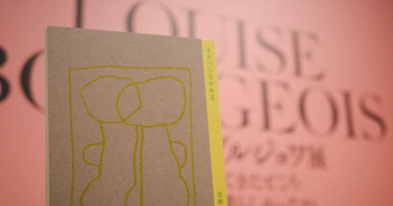 冬休み企画：「ルイーズ・ブルジョワ展」を読み解くための