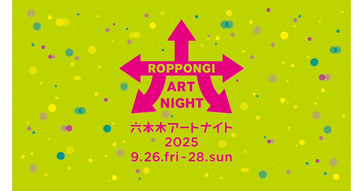9月26日（金）～9月28日（日）の3日間開催！「六本木アートナイト2025