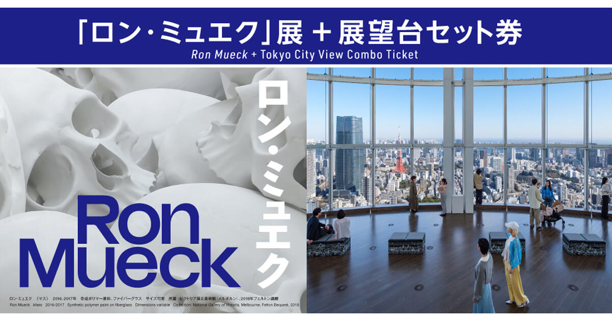 ロン・ミュエク」展＋展望台セット券が新登場！ | 森美術館 - MORI ART