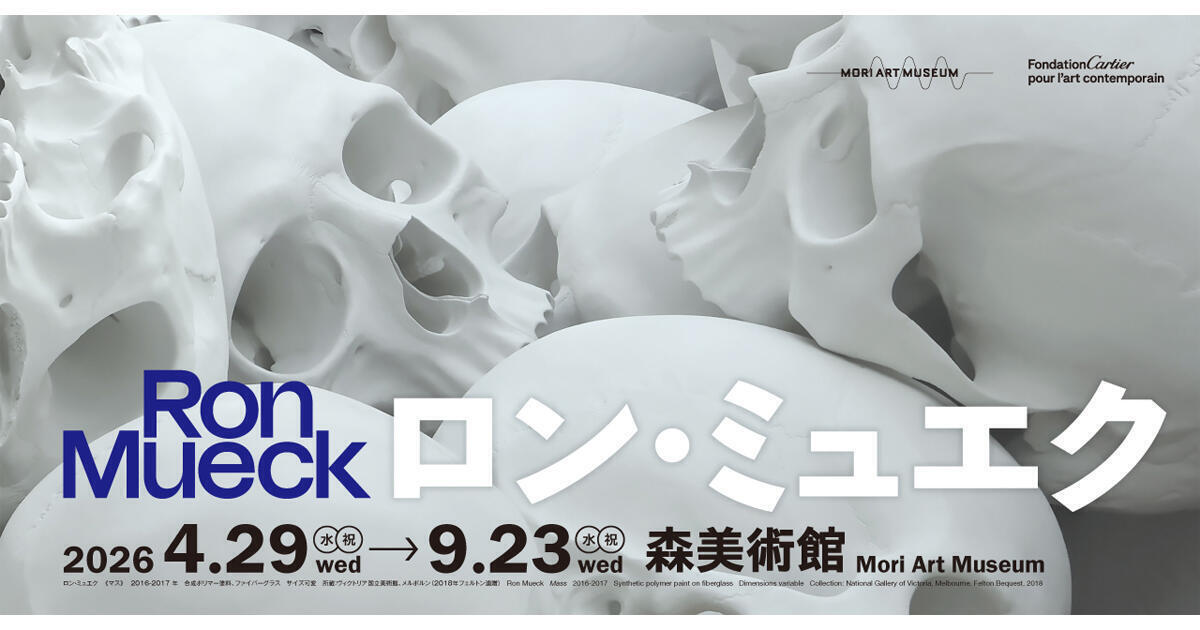 ロン・ミュエク展