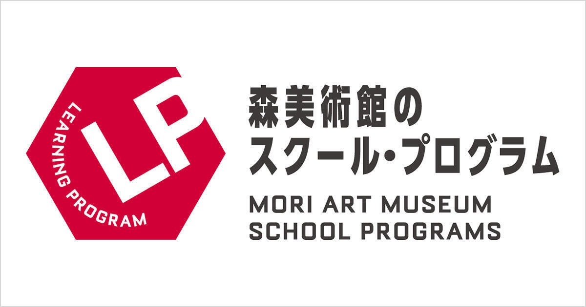 森万里子」展 スクール・プログラム