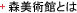 森美術館とは