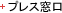 プレス窓口
