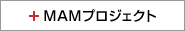 MAMプロジェクト