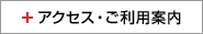 アクセス・ご利用案内