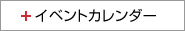 イベントカレンダー