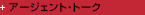 �A�[�W�F���g�E�g�[�N