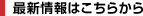 最新情報はこちらから