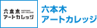 六本木アートカレッジ