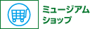 ミュージアムショップ