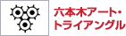 六本木アート・トライアングル