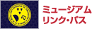 ミュージアムリンク・パス