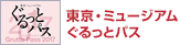 東京・ミュージアムぐるっとパス