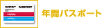 年間パスポート