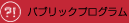 �p�u���b�N�v���O����