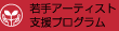 ���A�[�e�B�X�g�x���v���O����