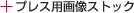 �v���X�p�摜�X�g�b�N