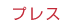 �v���X