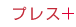 �v���X