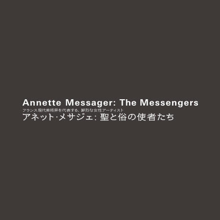 Annette Messager: Messengers | Mori Art Museum
