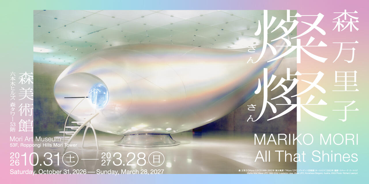 森万里子：燦燦