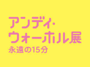 参加募集中！「アンディ・ウォーホル展」関連イベント申し込み受付開始！