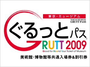 都内66施設がお得に！「東京・ミュージアム ぐるっとパス」