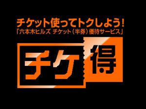 チケットを使ってトクする「チケ得」、ご存知ですか？