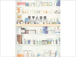 福岡伸一氏の論考も掲載：「医学と芸術展」展覧会カタログ販売