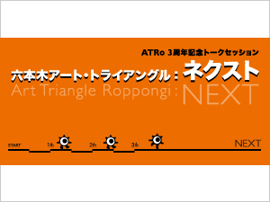 参加費無料！ATRo3周年記念トークセッション