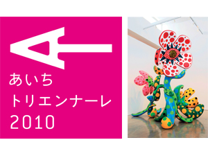 街を巻き込む大規模国際展「あいちトリエンナーレ2010」に行こう！