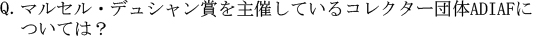 Q．マルセル・デュシャン賞を主催しているコレクター団体ADIAFについては？