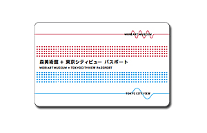 森美術館を1年に4回以上利用される方なら、断然お得！5,250円で森美術館が1年に何度でも利用できる「森美術館＋東京シティビューパスポート」