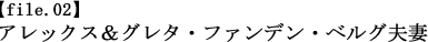 【file.02】アレックス＆グレタ・ファンデン・ベルグ夫妻